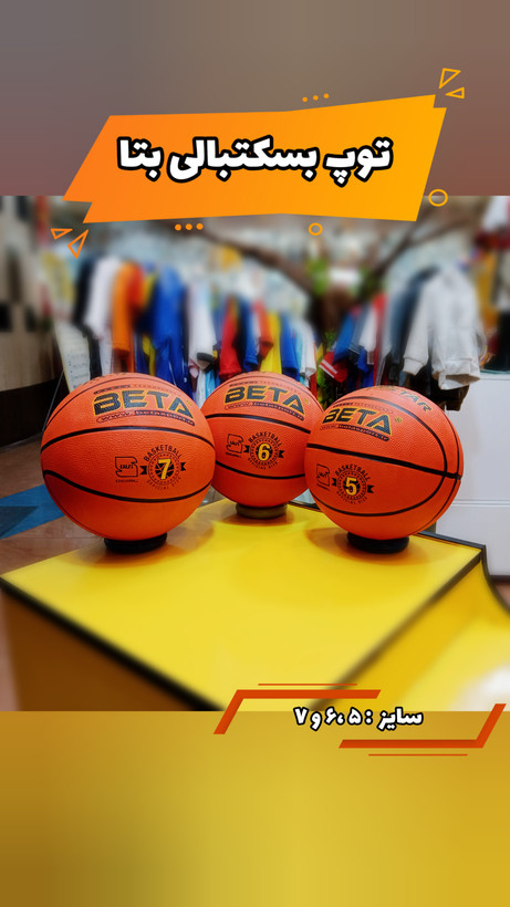 خرید توپ بسکتبال سایز بندی ۵ تا ۷